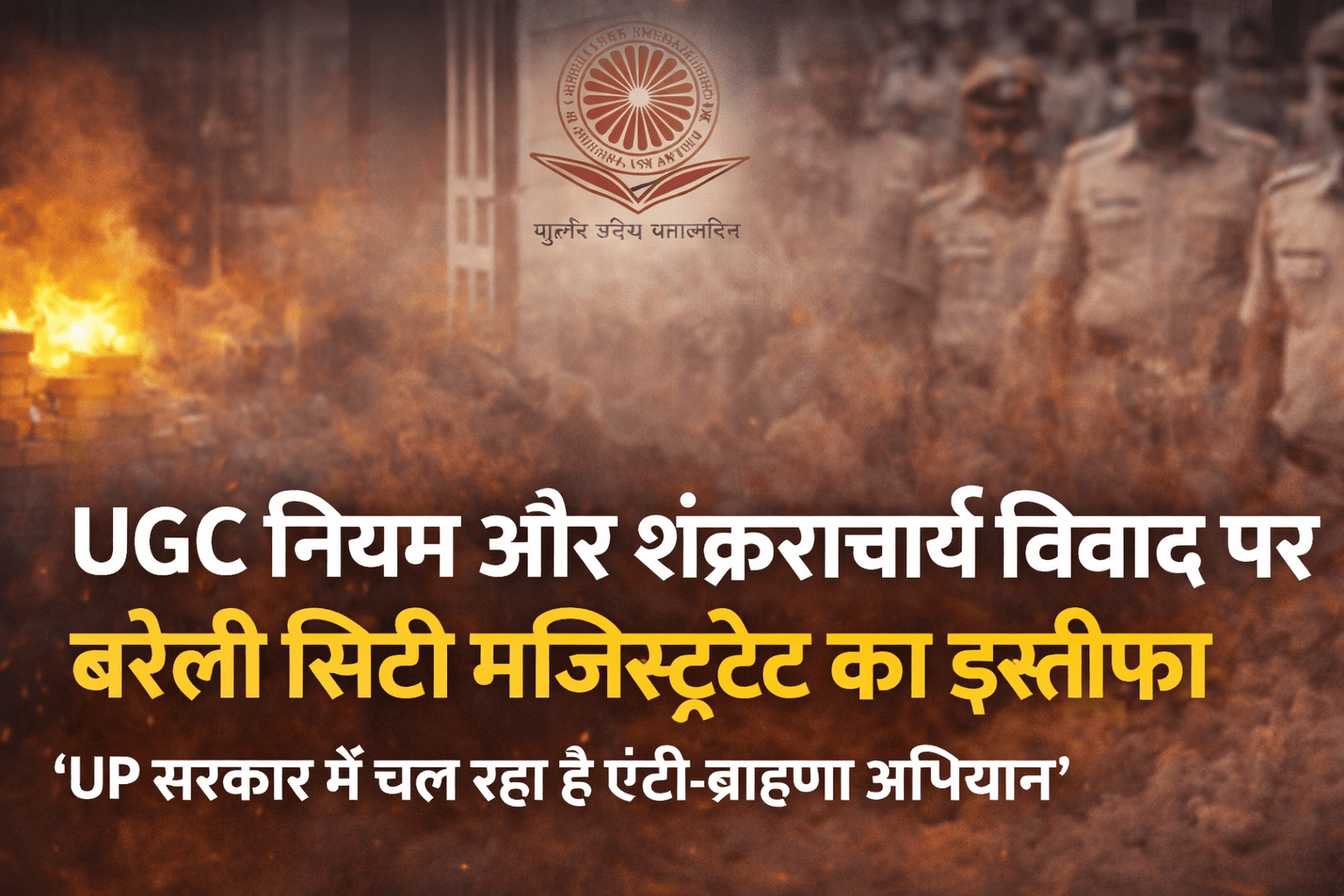 Bareilly City Magistrate Resigns Over UGC Regulations and Shankaracharya Controversy, Alleges Targeted Campaign